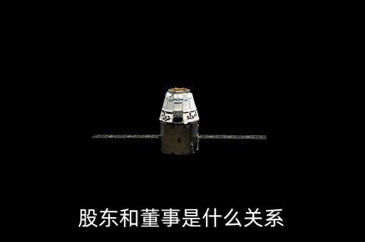 股東和董事是什么關(guān)系