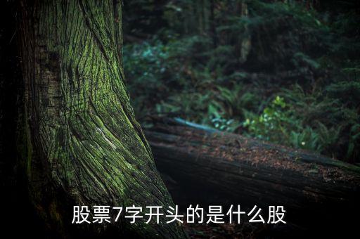 7打頭的是什么股票，新股7326017打頭的是什么市上市的不都是滬深不300600000嗎