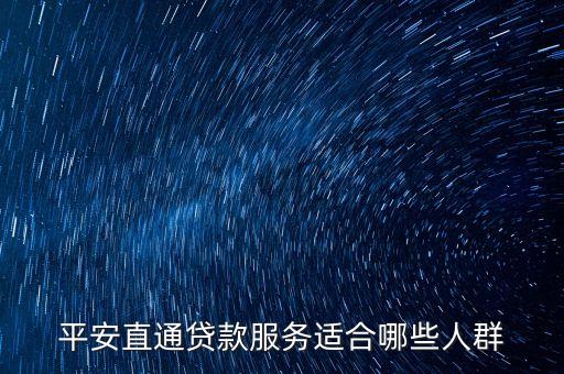 平安直通貸款服務(wù)適合哪些人群