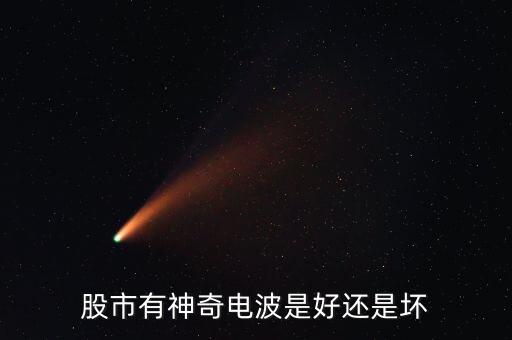 股票神奇電波是什么，觸摸屏版的同花順手機版在哪里可以看到技術指標比如WR