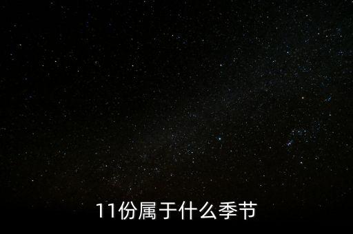 11月份美國費(fèi)城是什么季節(jié)，開普敦11月份是什么季節(jié)氣溫多少度