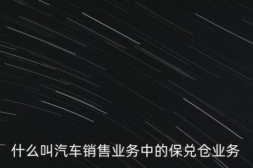 什么是保兌倉業(yè)務，保兌倉是什么