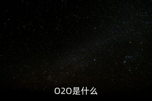 O2O是什么