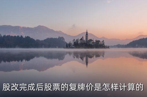 股改完成后股票的復(fù)牌價(jià)是怎樣計(jì)算的