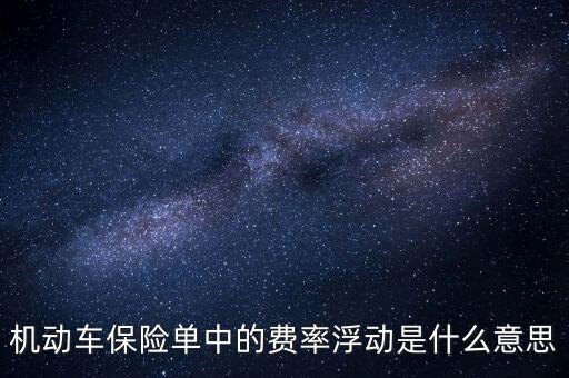 社會(huì)保險(xiǎn)中的浮動(dòng)費(fèi)率是什么意思，什么是工傷保險(xiǎn)的浮動(dòng)費(fèi)率制