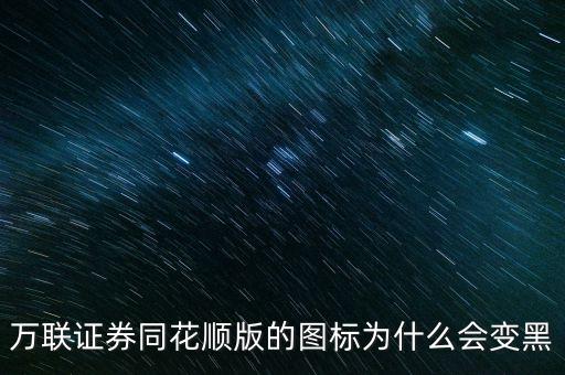 為什么同花順界面是黑白色的，同花順為啥全部都是白色的