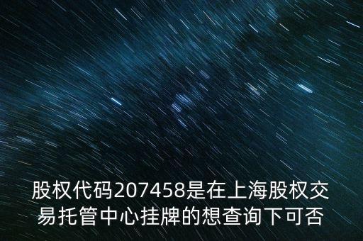 207458是什么股票代碼，代碼207458股票存在嗎