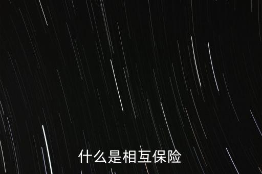 什么是互保企業(yè)，股東互保是什么保險來的有什么作用