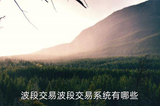 什么是波段操作，什么是基金的波動(dòng)性操作