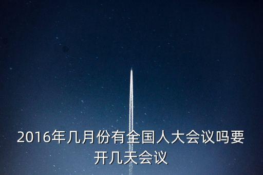 2016年幾月份有全國人大會(huì)議嗎要開幾天會(huì)議