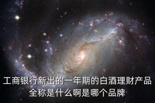 舍得是什么理財產(chǎn)品，白酒理財要著重考慮那些因素最近有什么好的產(chǎn)品可以推薦有具體