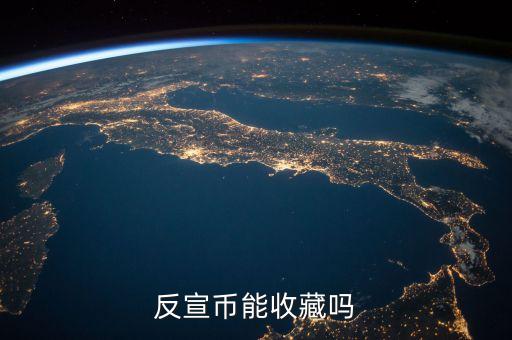 反宣幣是什么，反宣幣能收藏嗎