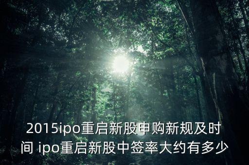 2015年ipo什么時(shí)候重啟，2015年11月A股IPO重啟新股發(fā)行政策有哪些新變化