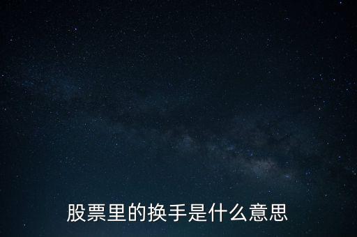 股票里的換手是什么意思