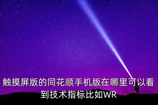 觸摸屏版的同花順手機(jī)版在哪里可以看到技術(shù)指標(biāo)比如WR