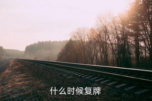 什么時(shí)候復(fù)牌