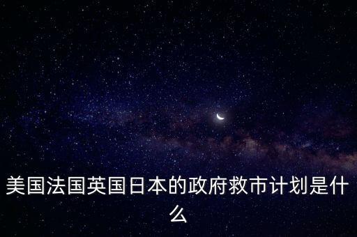 爰椅什么救市，救市是什么意思