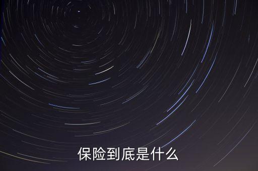 保險到底是什么
