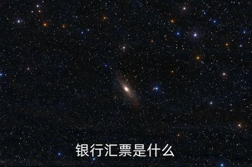銀行匯票是什么