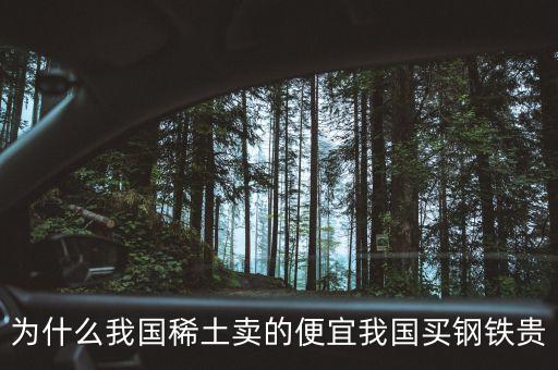 為什么我國稀土賣的便宜我國買鋼鐵貴