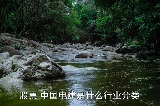 股票 中國(guó)電建是什么行業(yè)分類