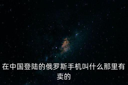 俄羅斯蘋果手機(jī)叫什么，俄羅斯iphone6 plus是歐版嗎