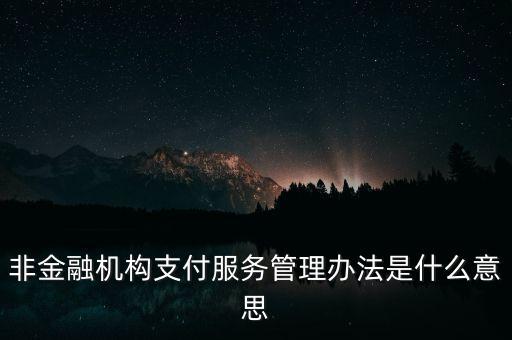 非金融機構(gòu)法人是什么意思，非經(jīng)融機構(gòu)法人投資者是什么意思
