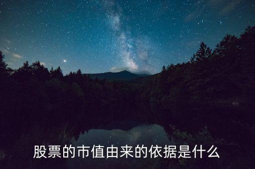 股票的市值由來的依據(jù)是什么