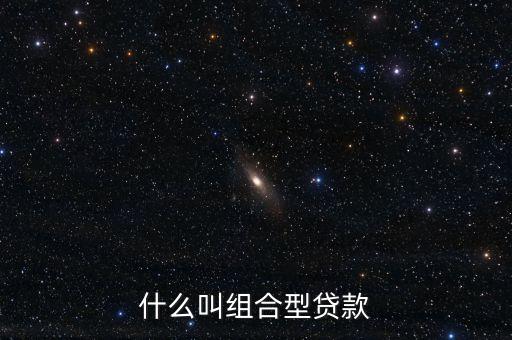 什么是拆分性貸款，什么叫組合型貸款