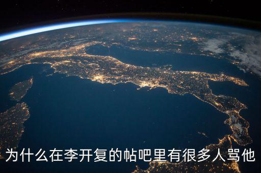 官媒為什么批李開復(fù)，董路為何質(zhì)疑李開復(fù)起因過程具體如何求解答