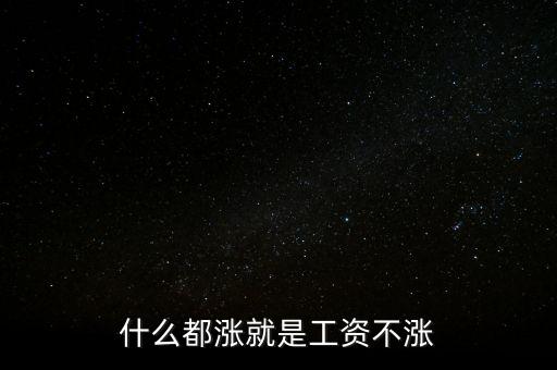什么都漲就是工資不漲