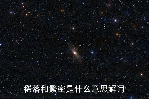 稀落和繁密是什么意思解詞