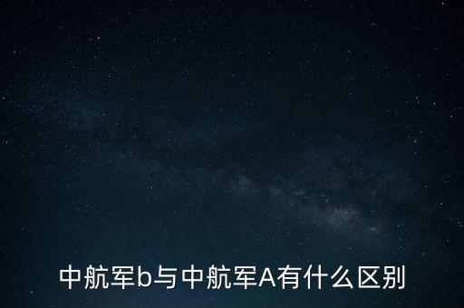 中航軍b與中航軍A有什么區(qū)別
