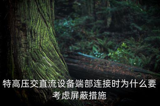 為什么反對(duì)特高壓，為什么反對(duì)特高壓