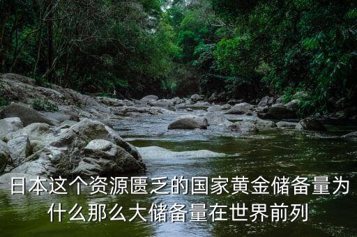 中國(guó)的黃金儲(chǔ)備為什么這么少，中國(guó)黃金儲(chǔ)備怎么那么少為什么不增加到8000噸