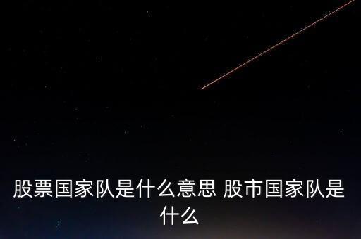 國家隊救市什么意思，成語國平救市是什么意思
