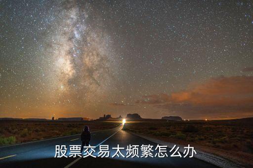 什么叫股票頻繁交易，股市天天那么多次交易都是誰在交易