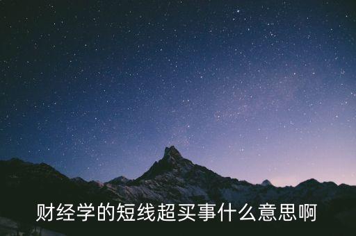財經(jīng)學(xué)的短線超買事什么意思啊