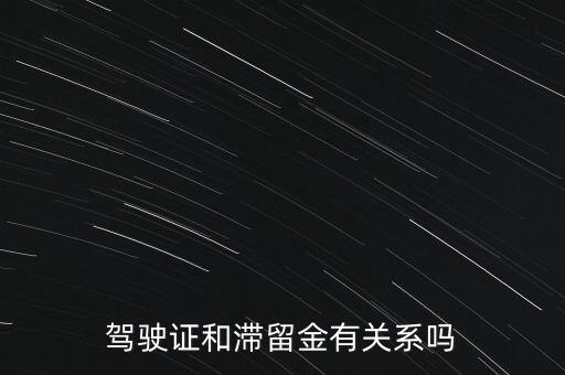 駕駛證和滯留金有關(guān)系嗎