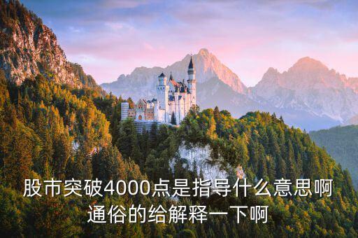 股票指導(dǎo)操作是什么意思，股市突破4000點是指導(dǎo)什么意思啊通俗的給解釋一下啊