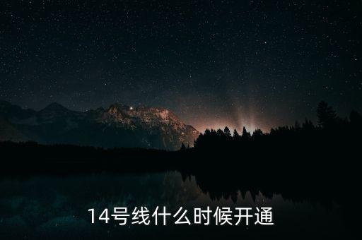 14號線什么時候開通