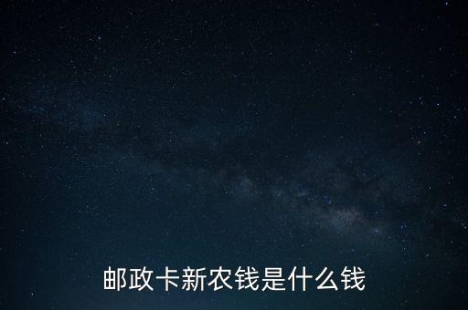 郵政卡新農(nóng)錢是什么錢
