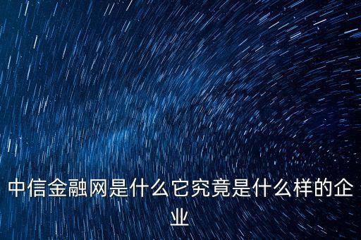 中益信金融是什么，中益信金融有APP嗎