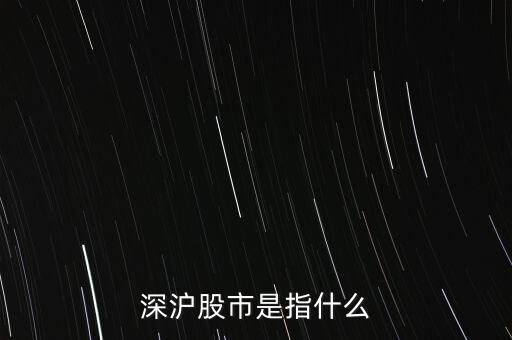 深滬股市是指什么