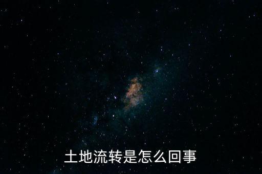 土地流轉(zhuǎn)是怎么回事