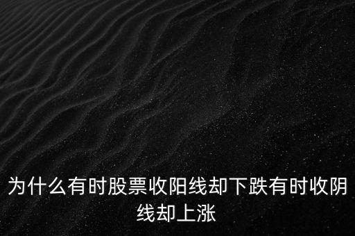 收陰線為什么顯示漲，股票陰線上揚跟哪些因素有關(guān)