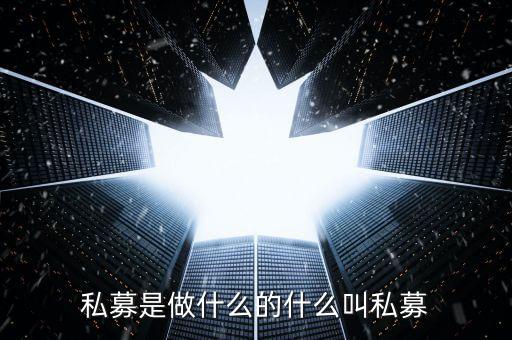 微私募是什么，微信炒股到底是真假那個私募又是什么意思