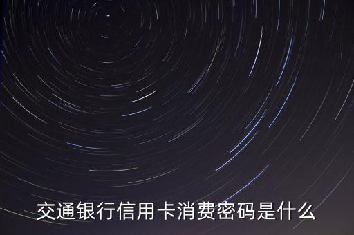交通銀行信用卡密碼函是什么，交通銀行信用卡現(xiàn)在還有密碼函