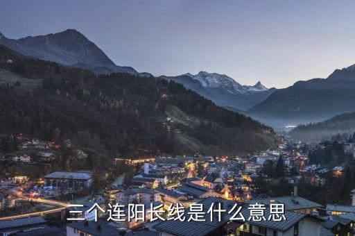 三根大陽(yáng)線是什么意思，大陽(yáng)線是什么意思 大陽(yáng)線后的三種走勢(shì)