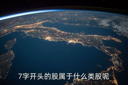 7字開頭的股屬于什么類股呢